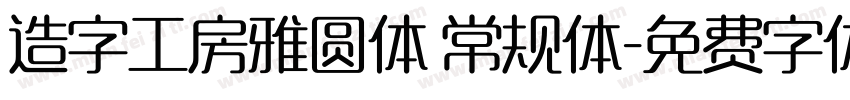 造字工房雅圆体 常规体字体转换